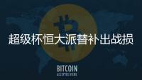 超级杯恒大派替补出战损票房 贵阳只付一半承办费