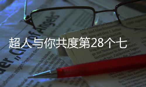 超人当我们尝过生活的苦味