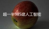 超一半985建人工智能学院
，AI专业值不值得报
？