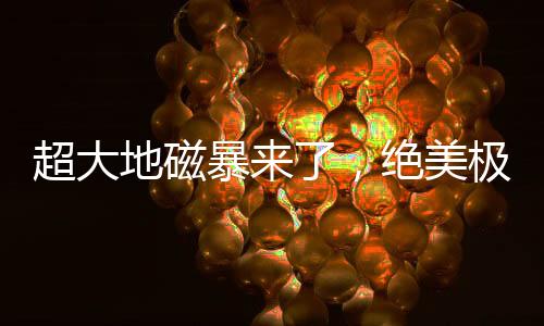 释放的地磁结果就是发光