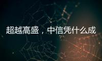 超越高盛�	
，中信凭什么成全球最大股票承销商？