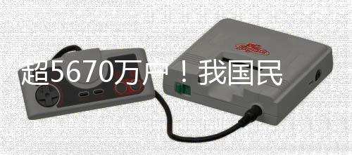 我国民营企业数量5670.7万户