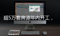 超5万套房源年内开工，涉海淀
、丰台、朝阳等区	�！