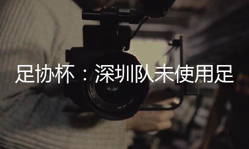 赛果通报最终改为0-3