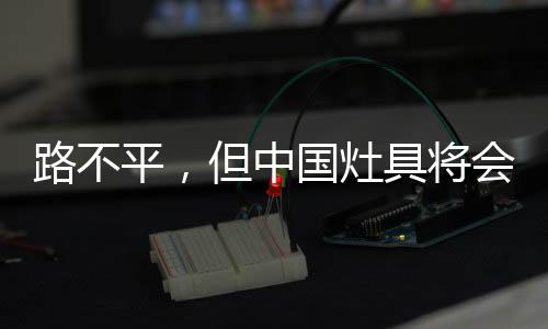 必须是路不平明确而独特的