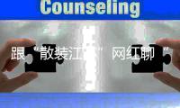 跟“散装江苏”网红聊“苏超”：哪些话不能说，我有分寸的