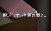 踢球与学业能否兼顾？17岁足坛“金童”亚马尔在沪分享成长感悟
