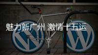 魅力新广州 激情十五运
