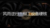 风雨逆行�！柳工设备硬核守护阿坝州通路