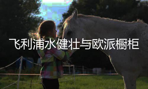 产品更智能、再跃行业新高度