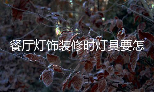 安裝各种各样照明灯具时