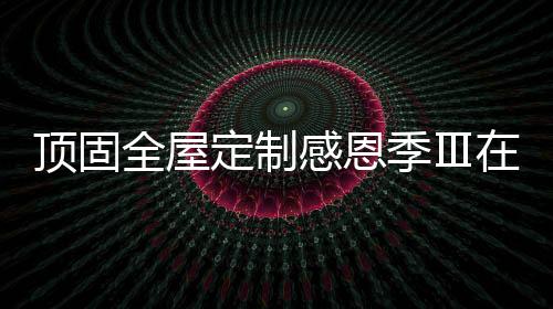 把活动效果发挥到极致