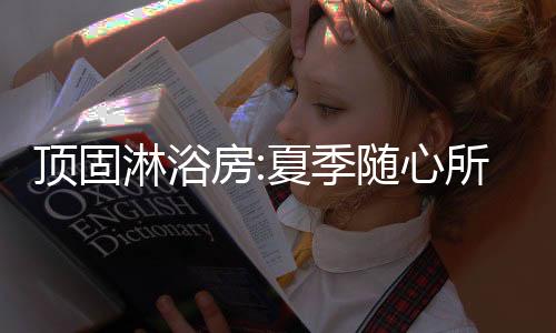 干净清透的顶固的沐浮法玻璃