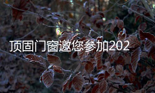 门窗以全新的邀参商业模式