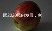 顺2020风向发展，家居照明企业从关注用户体验开始