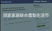 顾家家居联合雪梨生活节打call超级品牌日	，为向往而ZAO