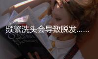 频繁洗头会导致脱发……是真是假？