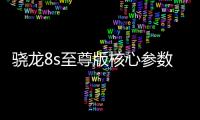 骁龙8s至尊版核心参数曝光：超大核主频3.21GHz
