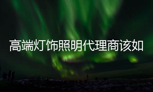 何扮只有找到合适的演销客户