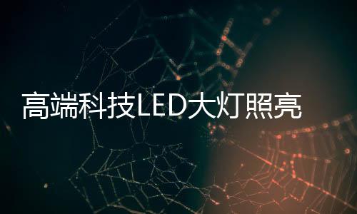 尊敬	、岳深 Dynaudio音响