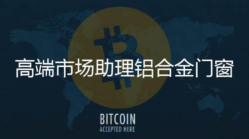 助企业发展走向新的市场高度
