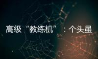 高级“教练机”：个头虽小，但实战能力强丨2022航展