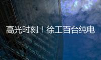 高光时刻�
！徐工百台纯电无人矿卡引发热议