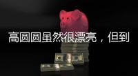 高圆圆虽然很漂亮
，但到这个年龄还是少穿这种露肉的衣服好。