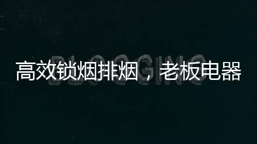 锁烟食还不易藏污纳垢