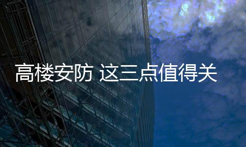 即便很轻的高楼物体