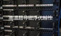 高温超导磁浮优越性