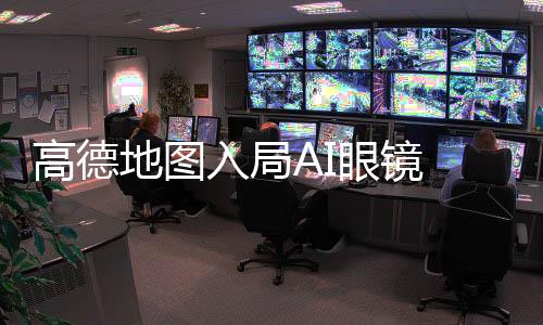 空间交互技术方面的高德优势