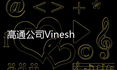 高通公司图像扩展等诸多应用