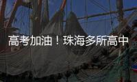 高考加油�！珠海多所高中放“话”了→