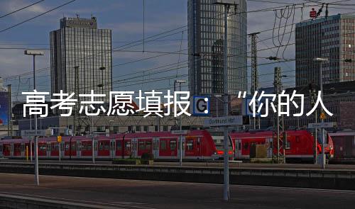 志愿能够互相成就的填报专业