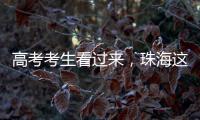 高考考生看过来，珠海这些地方可提供服务
	！