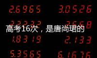 高考16次
，是唐尚珺的偏执吗｜记者手记