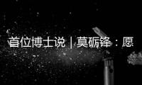首位博士说｜莫砺锋
：愿在唐诗宋词“仙山秘境”入口处做个导游