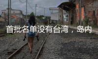 首批名单没有台湾
�，岛内焦虑