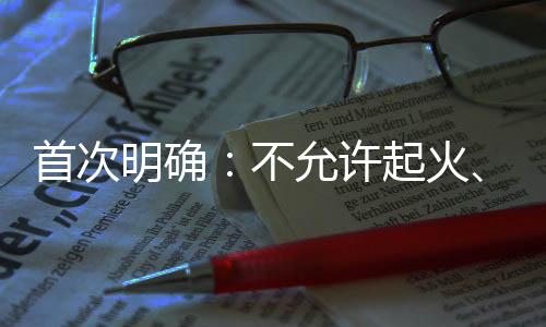 不爆炸”列为强制性要求