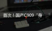 首次！国产C909“身披”五星红旗飞出国门