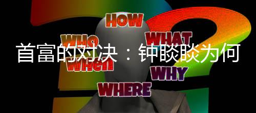 另一位浙商宗庆后离世后