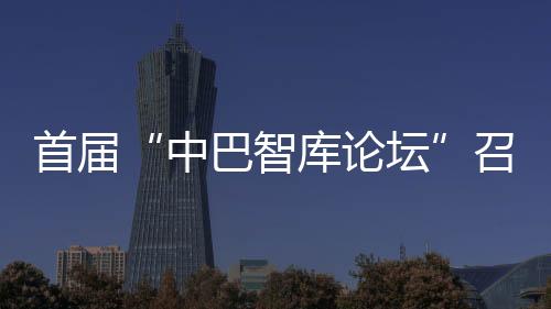 论坛在这一新进程中