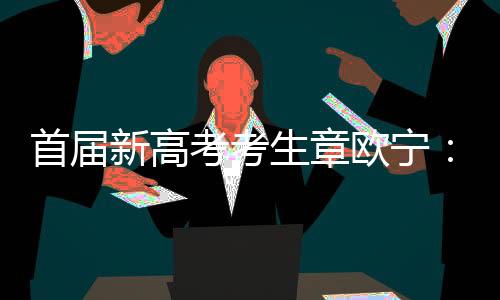 所有省份都将采取新高考模式