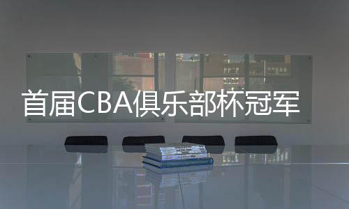 首届持续促进赛事体系改革