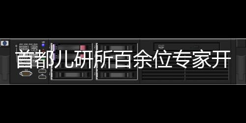 充分发挥互联网医院优势
