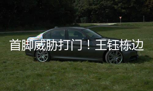 首脚射打王钰栋边路分球