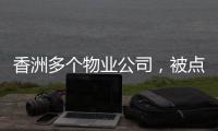 香洲多个物业公司，被点名�！