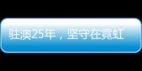 驻澳25年，坚守在霓虹灯下