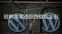 驻韩美军违反防疫规定引不满 中方
：望美以实际行动履行支持国际抗疫承诺